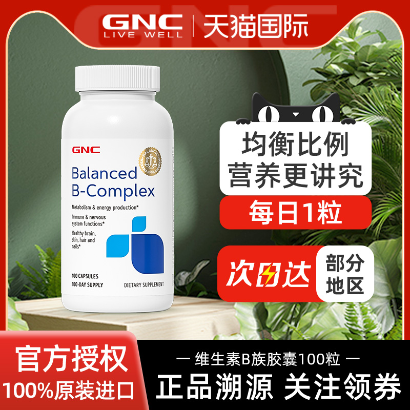 GNC均衡比例复合维生素B族100粒