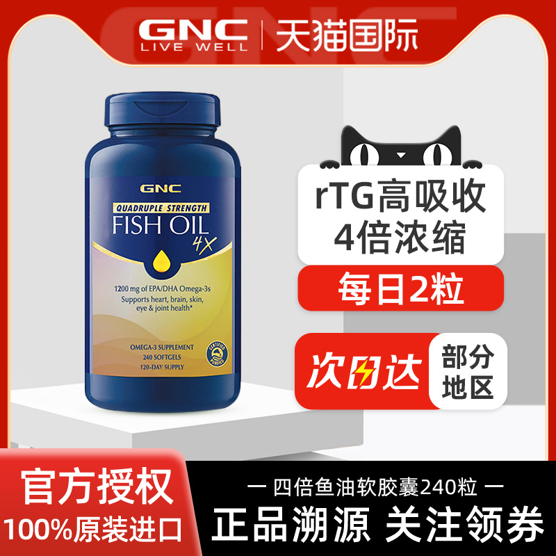 高纯度深海鱼油GNC铂金鱼油240粒