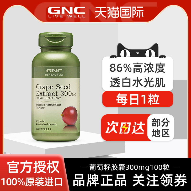 GNC葡萄籽浓缩精华100粒