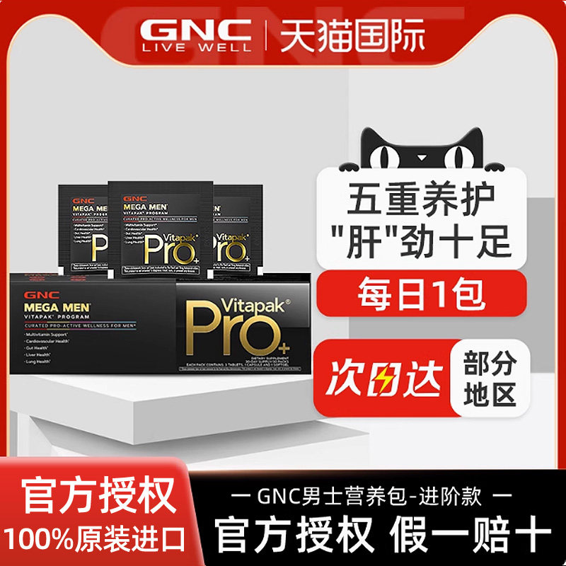 GNC健安喜Vitapak男士每日营养包pro进阶款30包维矿97鱼油水飞蓟,保健食品/膳食营养补充食品,维生素/矿物质/营养包,淘宝优惠券,粉丝福利购,淘宝优惠卷