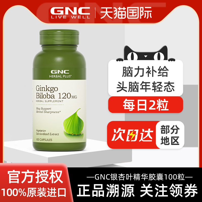 GNC健安喜银杏叶精华胶囊120mg100粒补充脑营养银杏叶提取物
