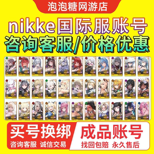 nikke胜利女神国际服日服台账号成品号初始号全联动限定转盘皮肤