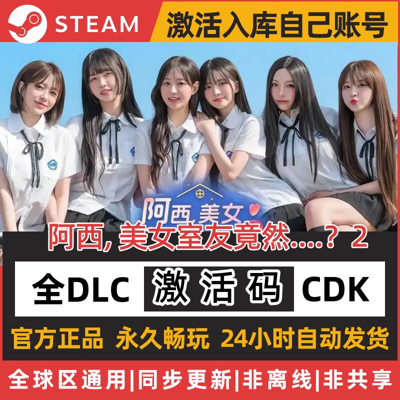 阿西美女室友竟然...2正版全球区激活码永久入库CDK全DLC中文