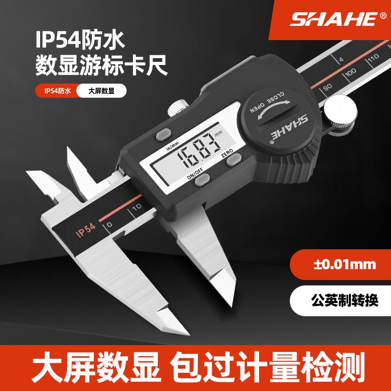 SHAHE 成都三和电子数显游标卡尺 高精度IP54防尘防水工业级