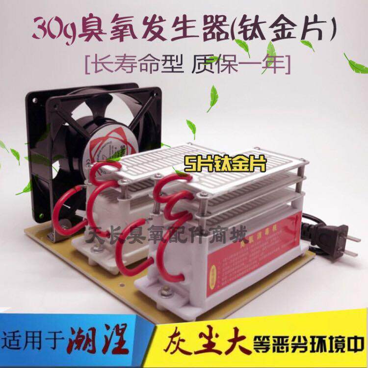 30g臭氧发生器 (钛金片) 长寿命臭氧消毒机