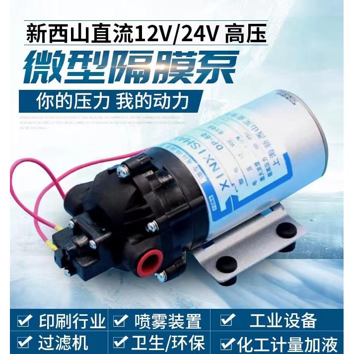 上海新西山水泵DP-60/150 直流泵12V高压隔膜泵24V洒水车喷雾泵