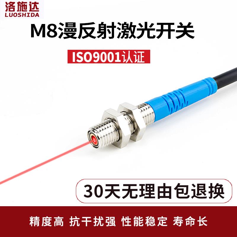 洛施达M8激光漫反射光电开 关LTD-08NO可见光激光感测器红外感应