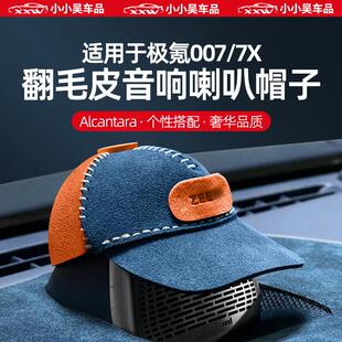 7X音响喇叭帽子问界蔚来仪表台喇叭装 适用于极氪007 饰车内饰汽车