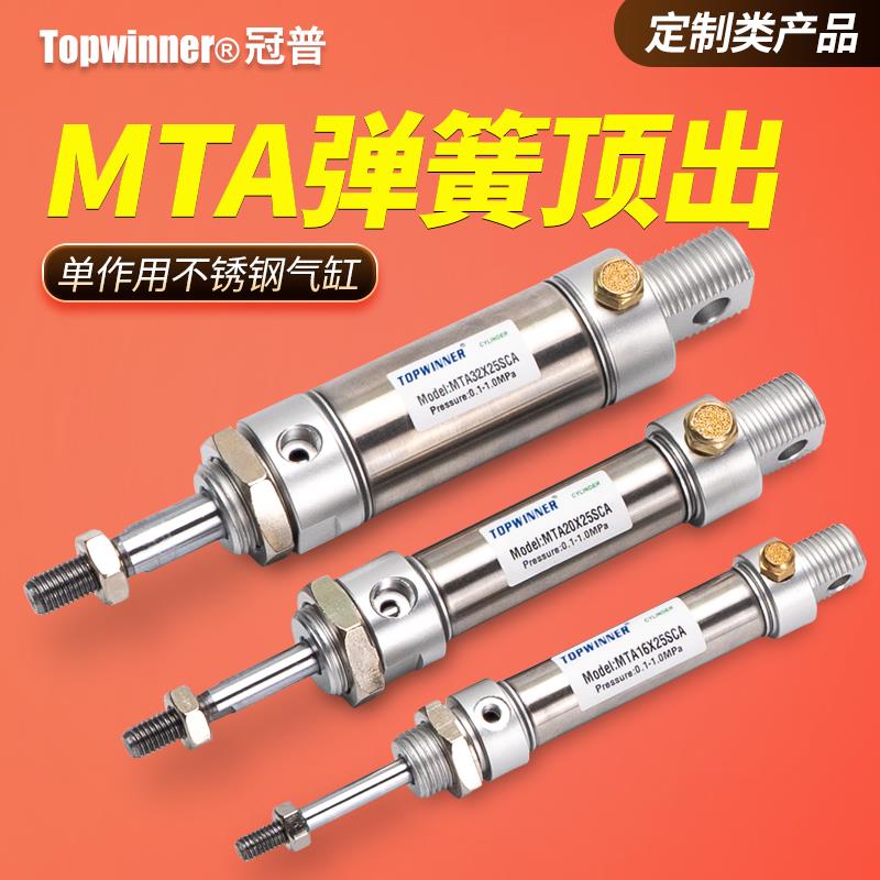 单作用活塞杆弹簧顶出MTA16/20/25/32/40单动引入不锈钢迷你气缸