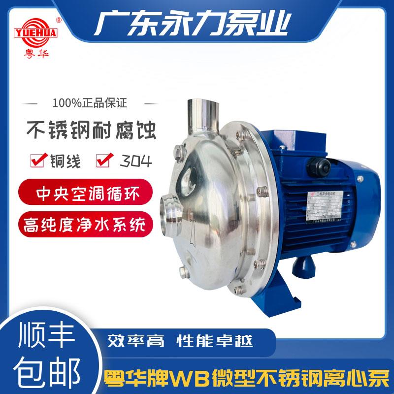 粤华牌WB400/150卧式微型不锈钢水泵离心泵卫生泵增压泵循环泵BK