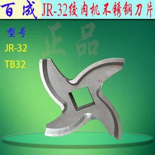 原厂百成JR32绞肉机刀片十字刀商用碎肉机不锈钢绞刀龟背搅肉刀