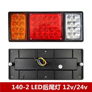 2尾灯24V12v超亮led农用车挂车电子后尾灯转向刹车灯 大货车140