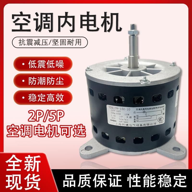 5匹柜机电容运转交流空调电机YDK139-150-10 2-3P空调内机电风机