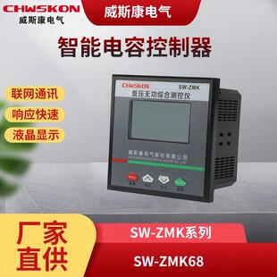 威斯康电气SW-ZMK 智能电力电容器低压无功补偿综合测控仪控制器