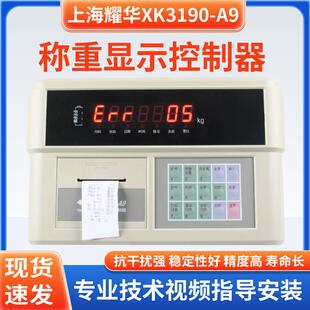 上海耀华XK3190-A9称重仪表地磅显示器a9带打印电子秤地磅头100吨