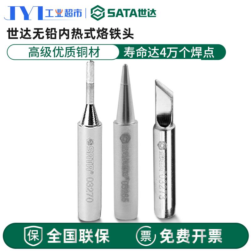 世达无铅内热式烙铁头尖头电焊头03264-03273用于焊台02003/03260