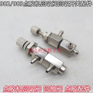 点胶机回吸回抽阀983/982点胶机真空回吸阀控制器回抽点胶机配件