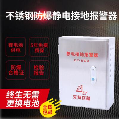 青岛艾特ET-SGA不锈钢静电接地报警器固定式声光静电接地报警仪