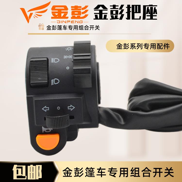 金彭篷车组合开关金鹏电动三轮车左把座喇叭转向灯大灯开关远近光