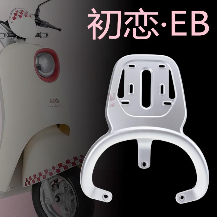 适用台铃电动车初恋优跑EB尾箱架后货架尾架TL1000DT-27F型号配件