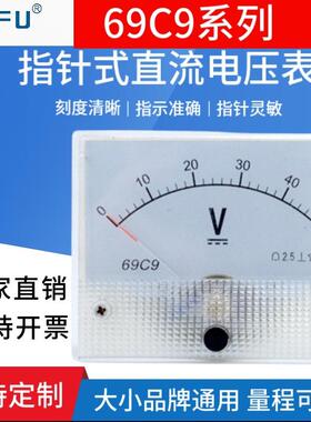 69C9指针式直流电压仪表50V10V100V150V250V300V500V伏特板表头