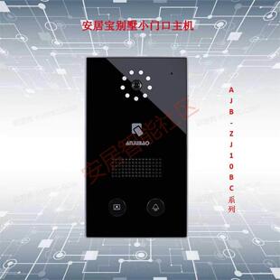 安居宝可视对讲别墅门口机楼宇对讲分机主机AJB-ZJ10BC网线