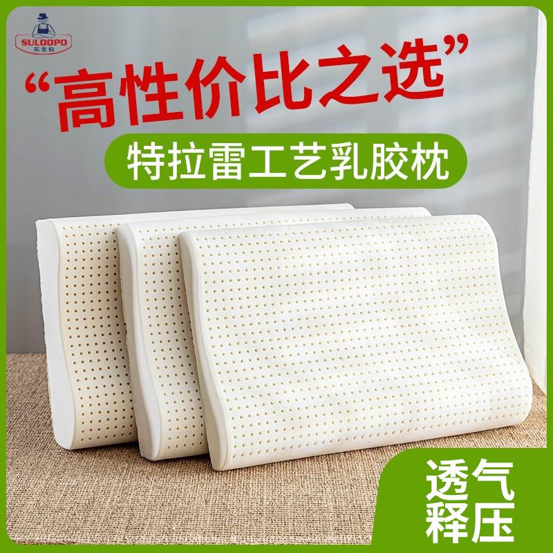 苏老伯护颈椎枕特拉雷泰国橡胶进口天然乳胶枕头薄枕芯厚助眠家用