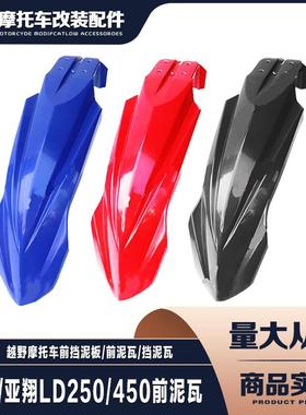 正林/亚翔LD450/250越野摩托车配件 前挡泥板 前泥瓦 挡泥瓦 护壳