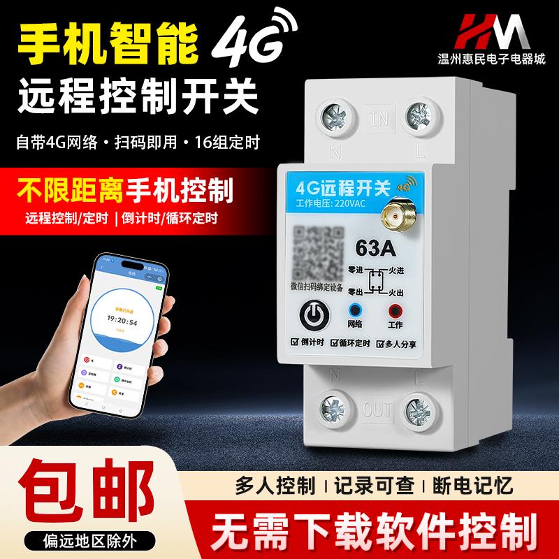 4G远程控制开关220v手机智能无线遥控水泵三相路灯定时充电断路器