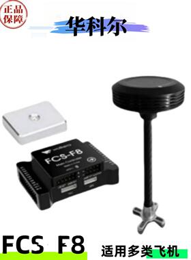 华科尔FCS-F8飞控航模无人机飞控直升机飞控多旋翼飞控CAAC培训