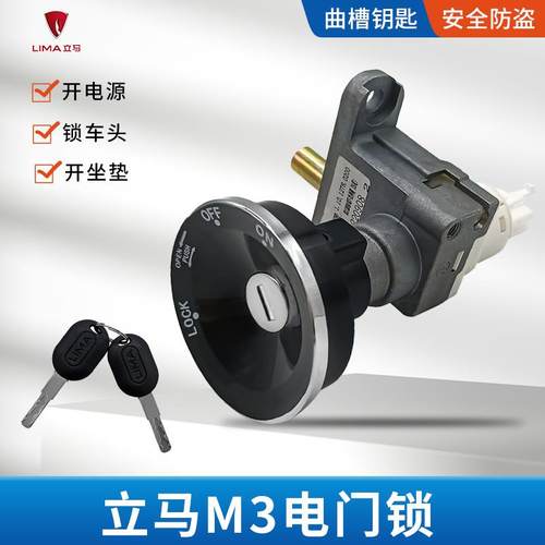 立马M3电动车电子门锁立马H5电动车电源锁龙头坐垫一体锁立马车原
