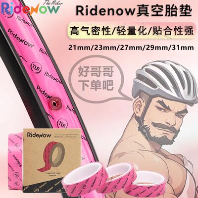 RIDENOW自行车真空胎垫登山车公路车车圈衬带密封胶带垫高气密性