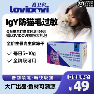 Lovidovi抗过敏全价主食生骨肉冻干防猫毛过敏猫粮伴侣70g尝鲜装