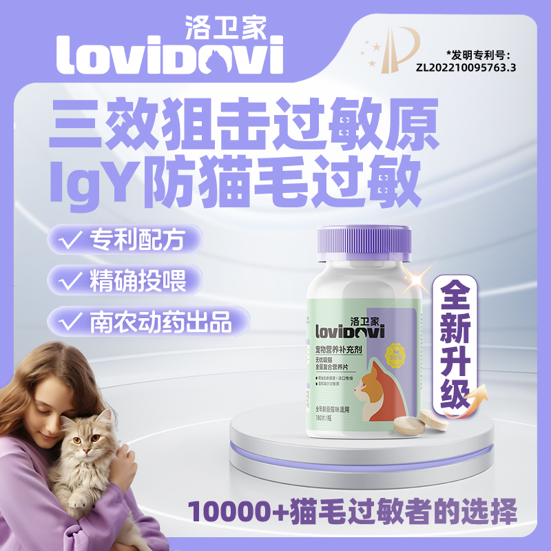 Lovidovi无忧吸猫全蛋复合营养片防猫毛过敏猫粮伴侣 宠物/宠物食品及用品 猫氨基酸/维生素/钙铁锌 原图主图