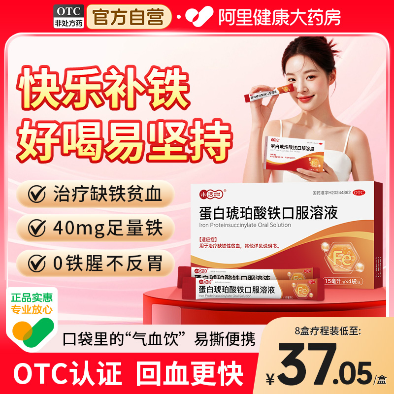 【自营】【小活】蛋白琥珀酸铁口服溶液0.27%*15ml*4袋/盒