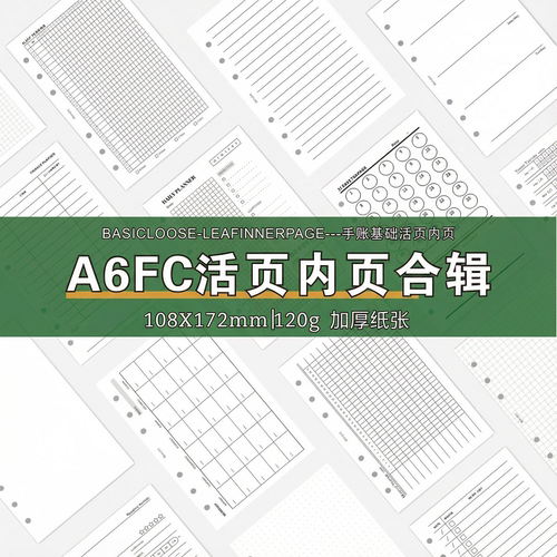 A6FC手账活页纸日月周年计划