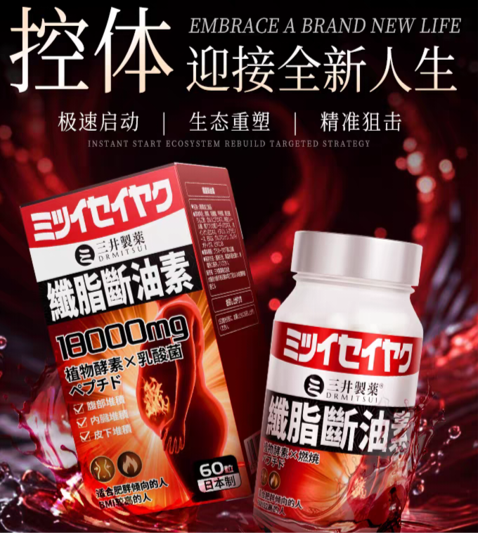 三井制药急速版2.0速燃錠口服身材管理易胖顽固体质控糖阻油60粒