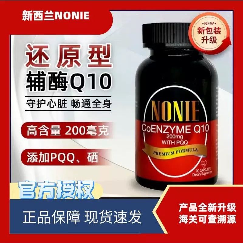 新西兰原装NONIE还原型辅酶Q10 200mg+PQQ10mg软胶囊营养心脏90粒