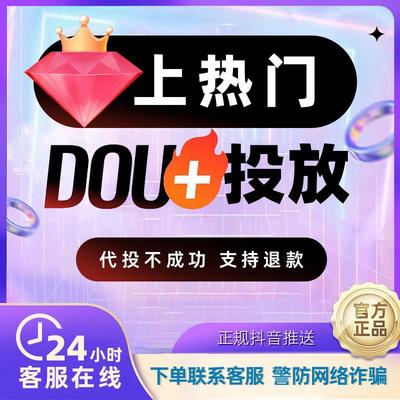 抖音抖加代投DOU+热门dou上热门抖y音快速上热门图文图集推送投放
