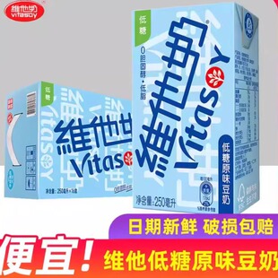 vitasoy维他奶低糖原味豆奶250mL*12盒植物奶饮料囤货盒装