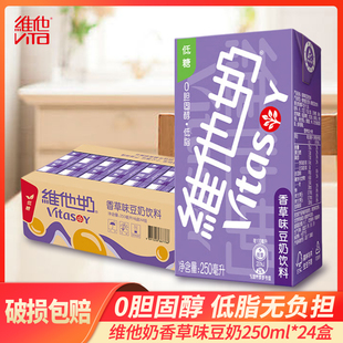 vitasoy维他奶香草味豆奶饮料即饮囤货植物蛋白250ml*12盒