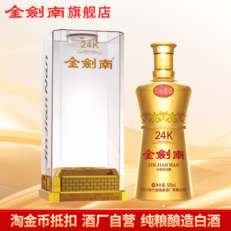【酒厂自营】剑南春金剑南24k 52度500ml浓香型白酒纯粮商务送礼