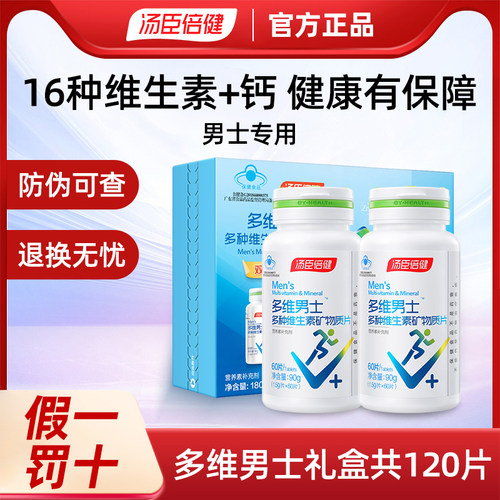 汤臣倍健男士多种维生素矿物质
