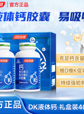 汤臣倍健液体钙片中老年人补钙成年男女维生素DK钙胶囊官方正品