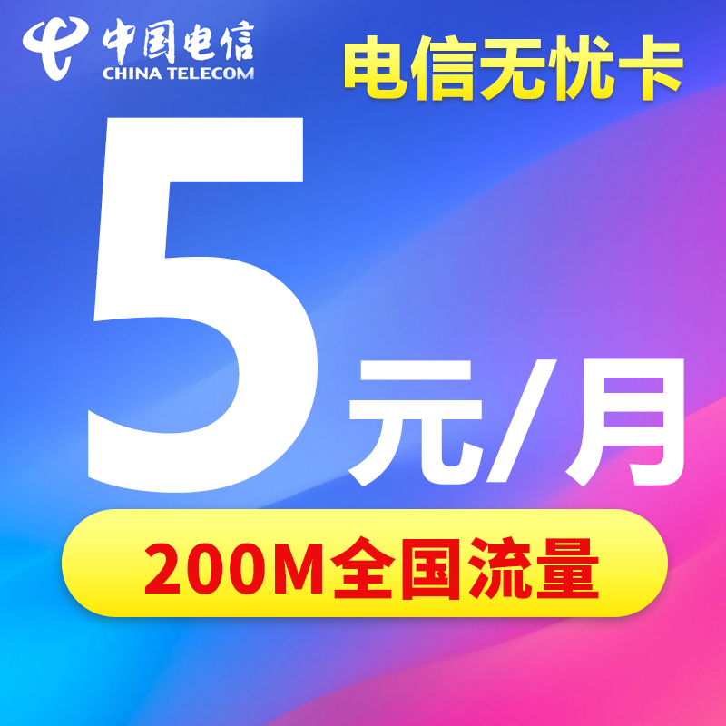 中国电信无忧卡5元月租电话卡低月租套餐号卡学生通用手机卡手表