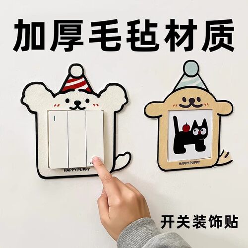 【植绒布】彩色狗狗开关贴卡通开关装饰创意贴家用简约插座保护套
