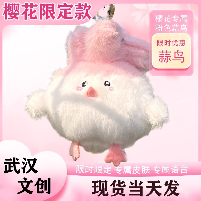 武汉文创蒜鸟玩偶丑萌毛绒公仔钥匙扣闺蜜包包挂件纪念品毛绒玩具