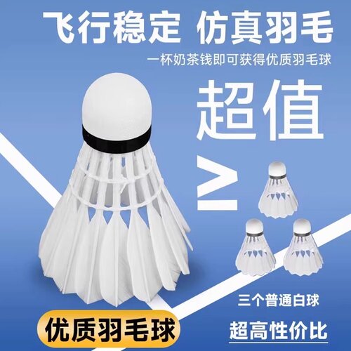 仿真鹅毛羽毛球耐打正品塑料尼龙