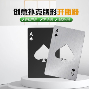 金属开瓶启瓶器酒起子黑桃A卡片式 啤酒开瓶器创意不锈钢ins风个性