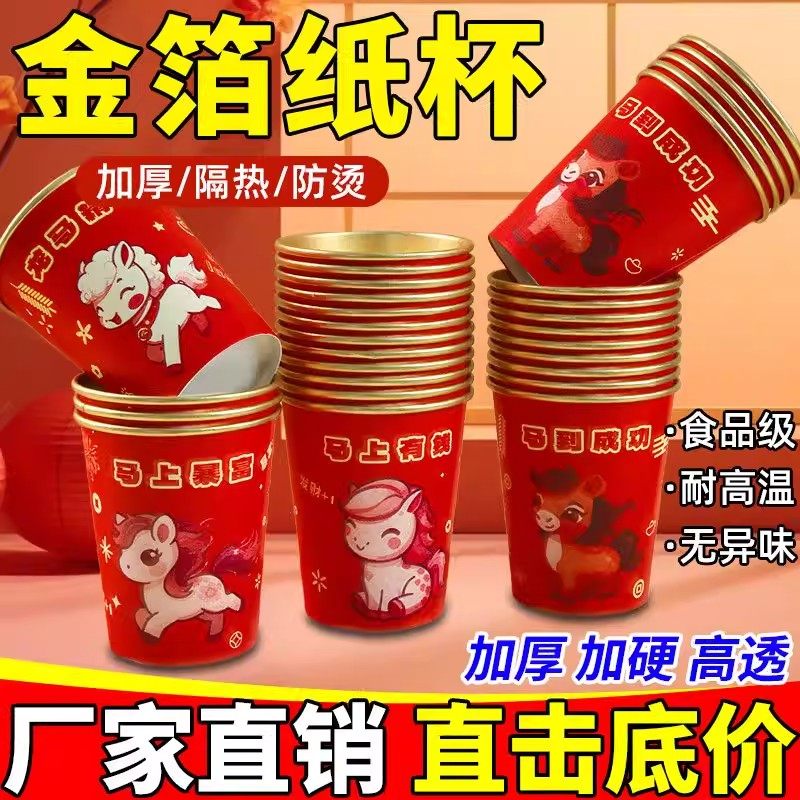 2026马年一次性杯子水杯纸杯一次性家用加厚金箔纸杯新年春节喜庆,餐饮具,纸杯,淘宝优惠券,粉丝福利购,淘宝优惠卷
